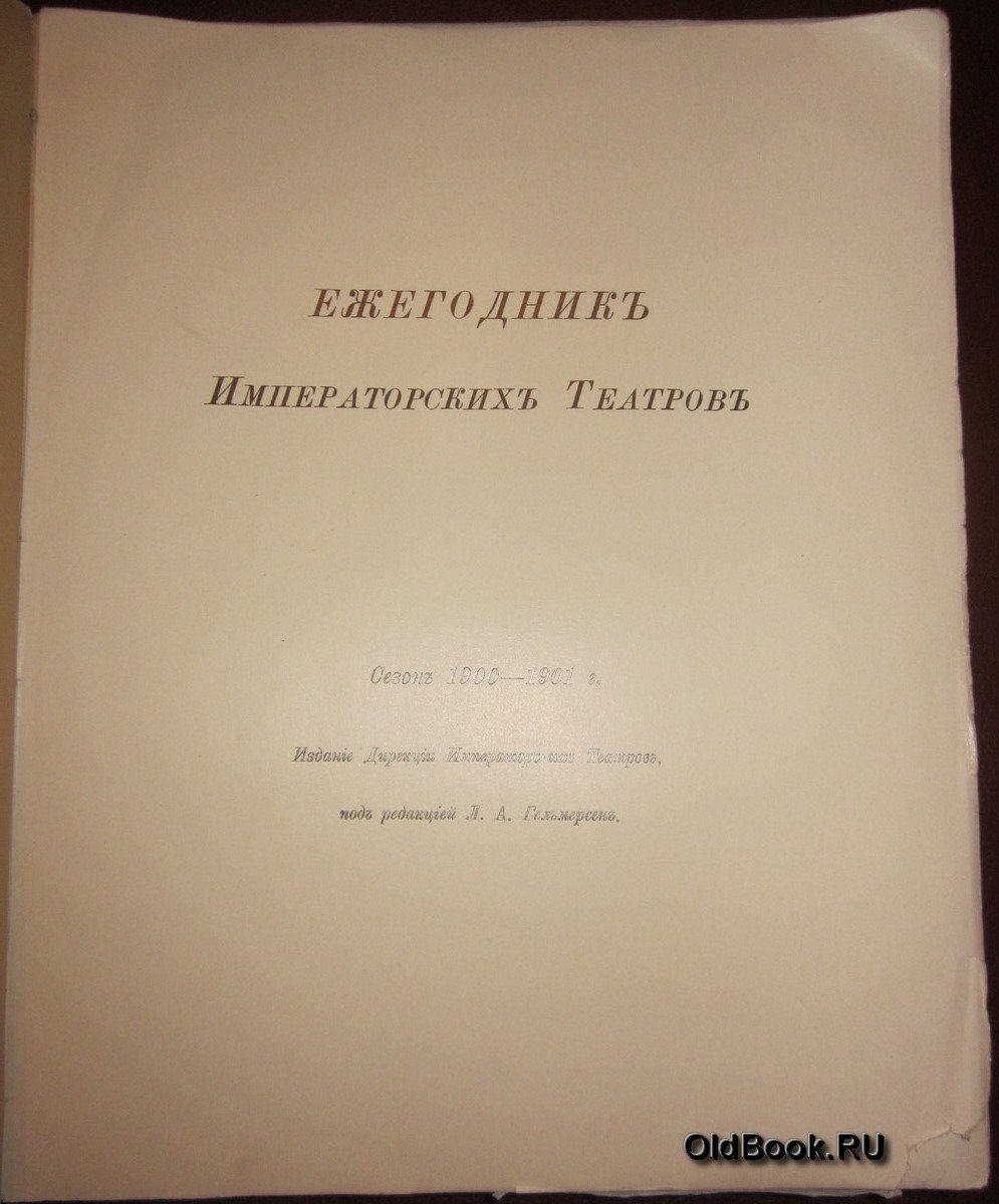 Ежегодник Императорских театров. Сезон 1900-1901 г.