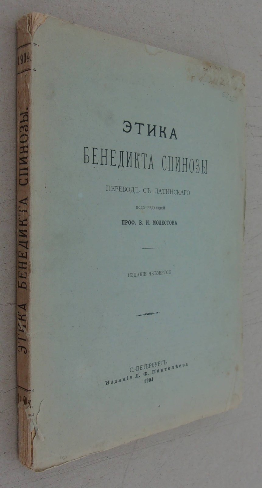 Спиноза Б. Бенедикта Спинозы этика, изложенная геометрическим методом и разделенная на пять частей.