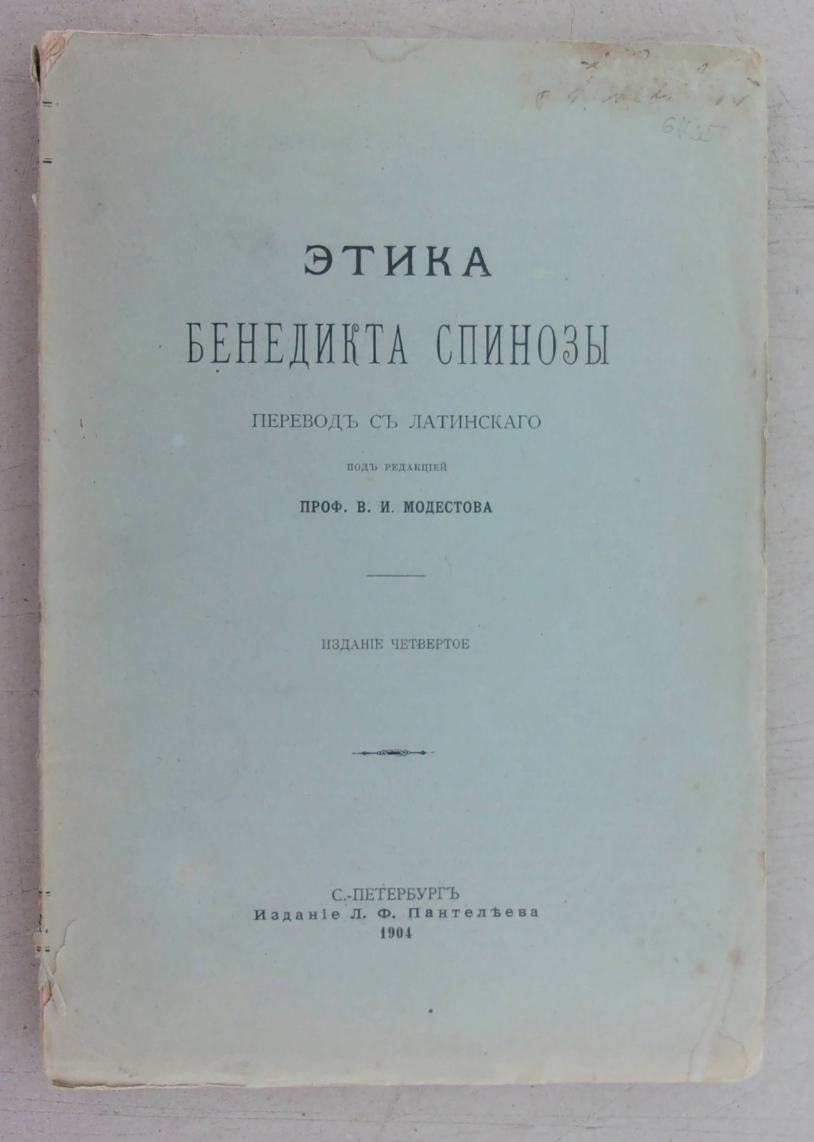 Спиноза Б. Бенедикта Спинозы этика, изложенная геометрическим методом и разделенная на пять частей.