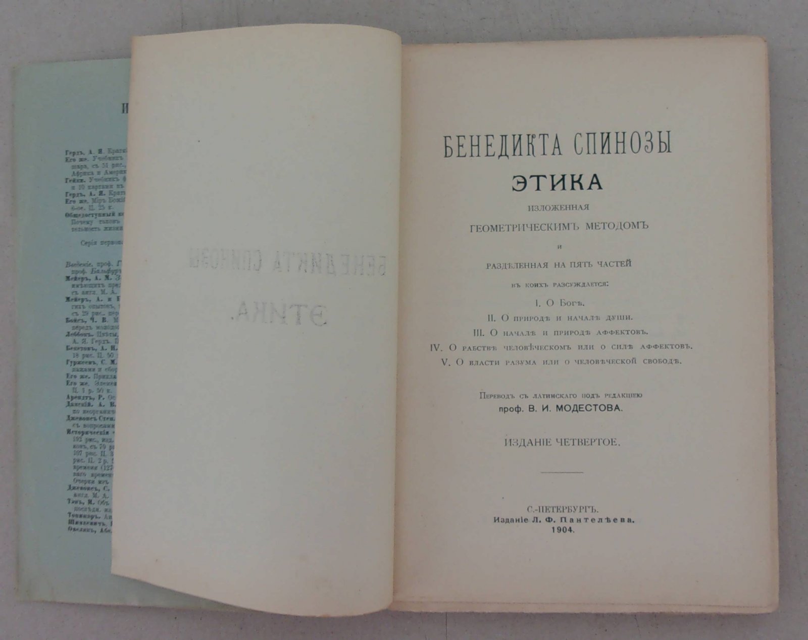 Спиноза Б. Бенедикта Спинозы этика, изложенная геометрическим методом и разделенная на пять частей.