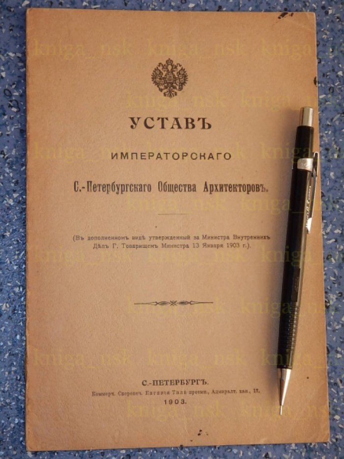 Устав Императорского Санкт-Петербургского Общества Архитекторов.