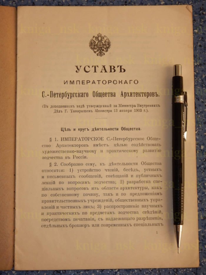 Устав Императорского Санкт-Петербургского Общества Архитекторов.
