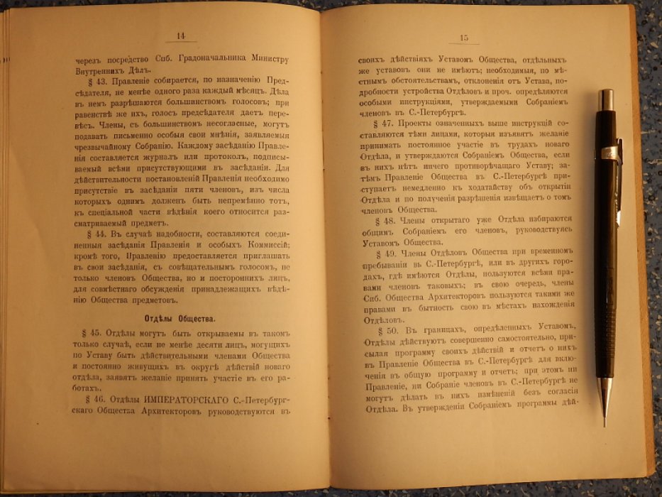 Устав Императорского Санкт-Петербургского Общества Архитекторов.