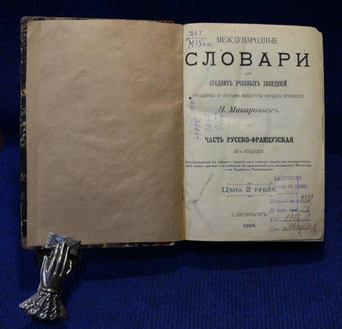 Макаров Николай. Международные словари для средн. учебных заведений, сост. по прогр. Министерства Народного Просв. Н. Макаровым. Часть Русско-французская.