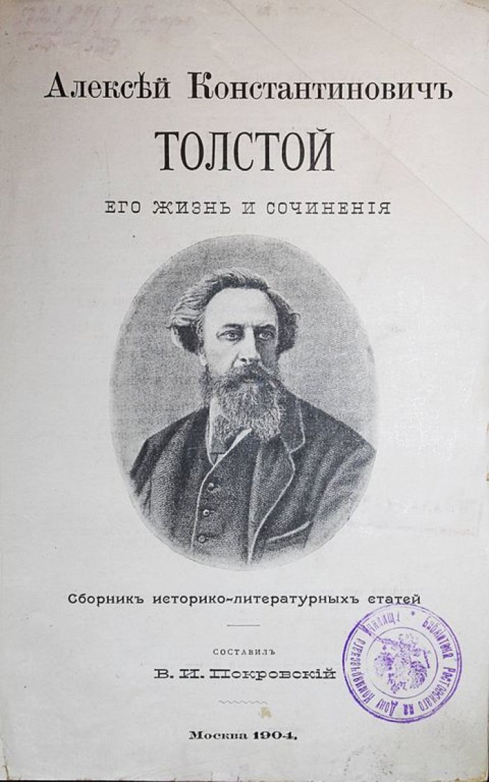 Алексей Константинович Толстой. Его жизнь и сочинения.