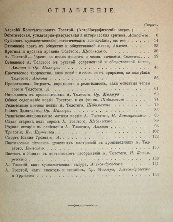 Алексей Константинович Толстой. Его жизнь и сочинения.