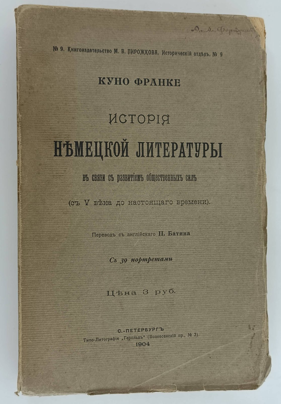 Куно Франке. История немецкой литературы. В связи с развитием общественных сил (с V века до наст. Времени).