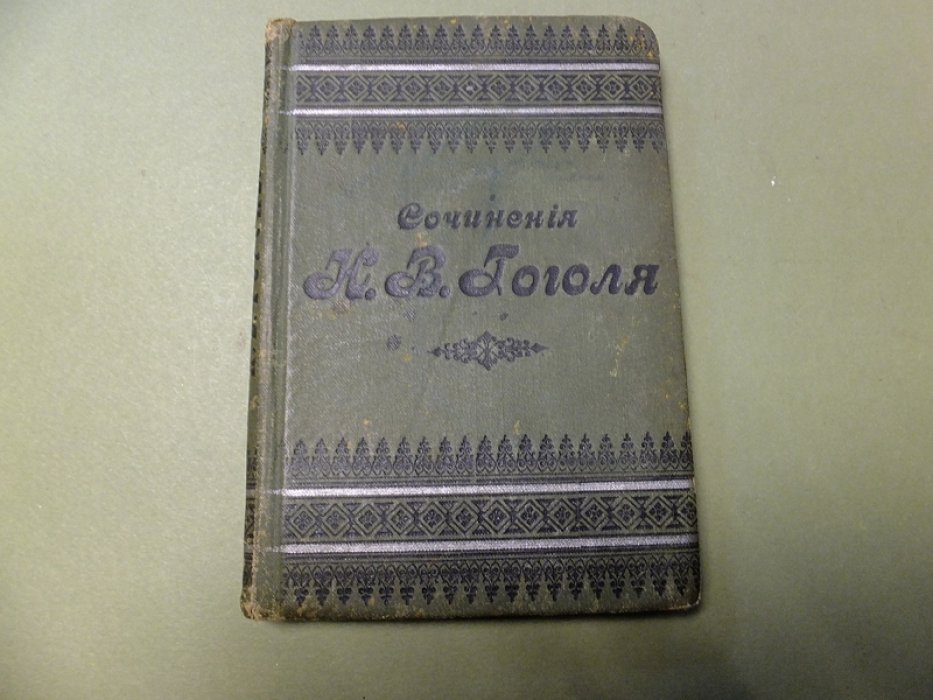 Гоголь Н.В. Миргород.