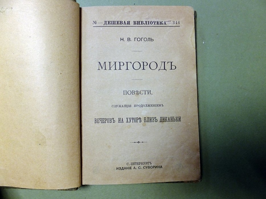 Гоголь Н.В. Миргород.