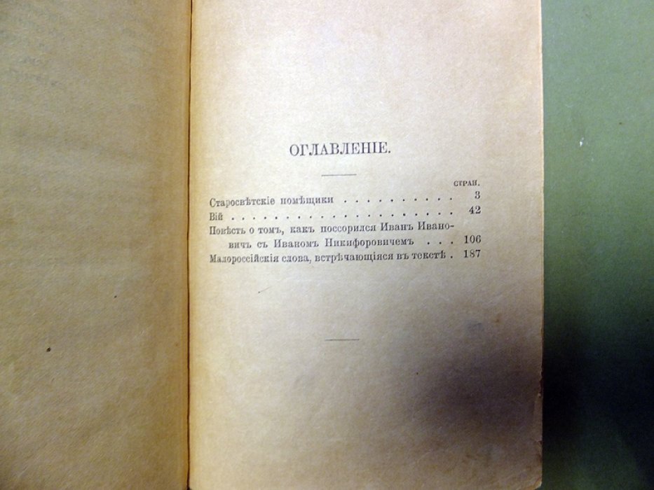 Гоголь Н.В. Миргород.