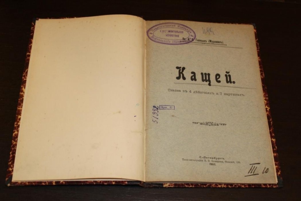 Голицын-Муравлин, Дмитрий. Кащей.