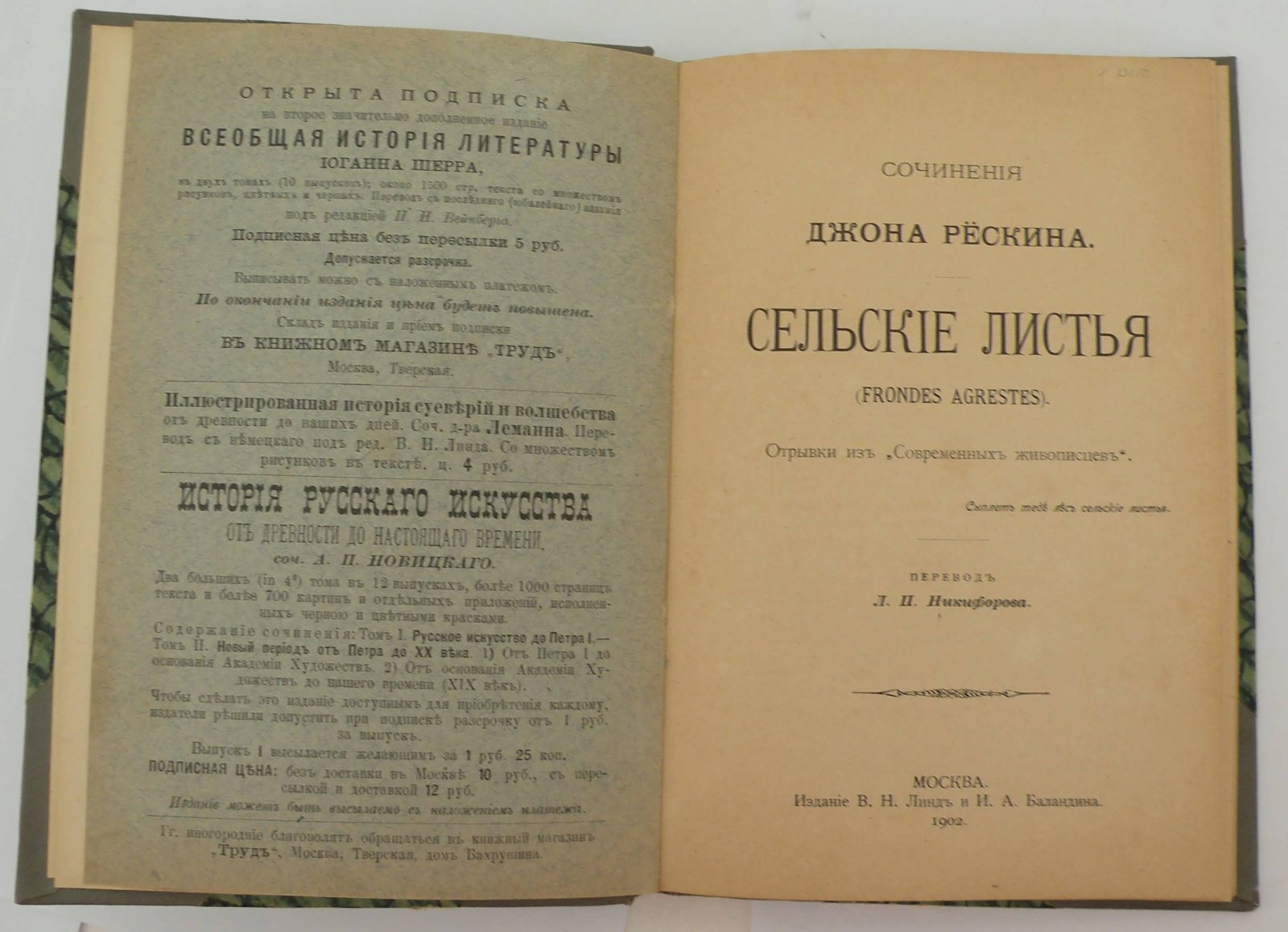 Рескин Дж. Сочинения Джона Рескина : [Сер. Кн. 1-10]. Кн.7. Сельские листья.