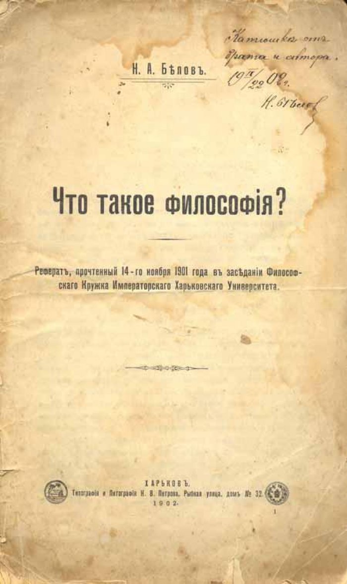 Белов, Н.А. Что такое философия?