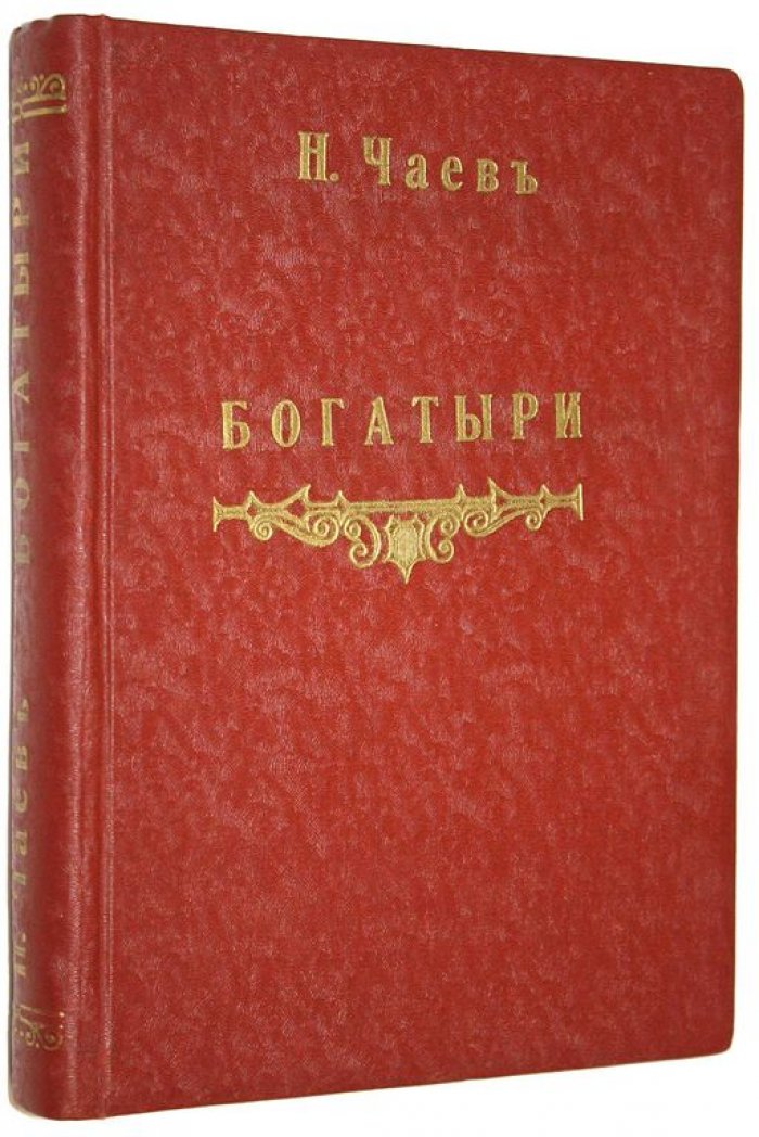 Чаев Н. Богатыри. Из суворовского времени. 1799-1800.