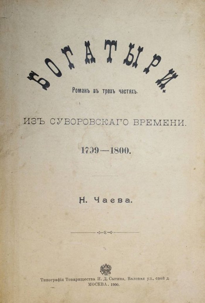 Чаев Н. Богатыри. Из суворовского времени. 1799-1800.