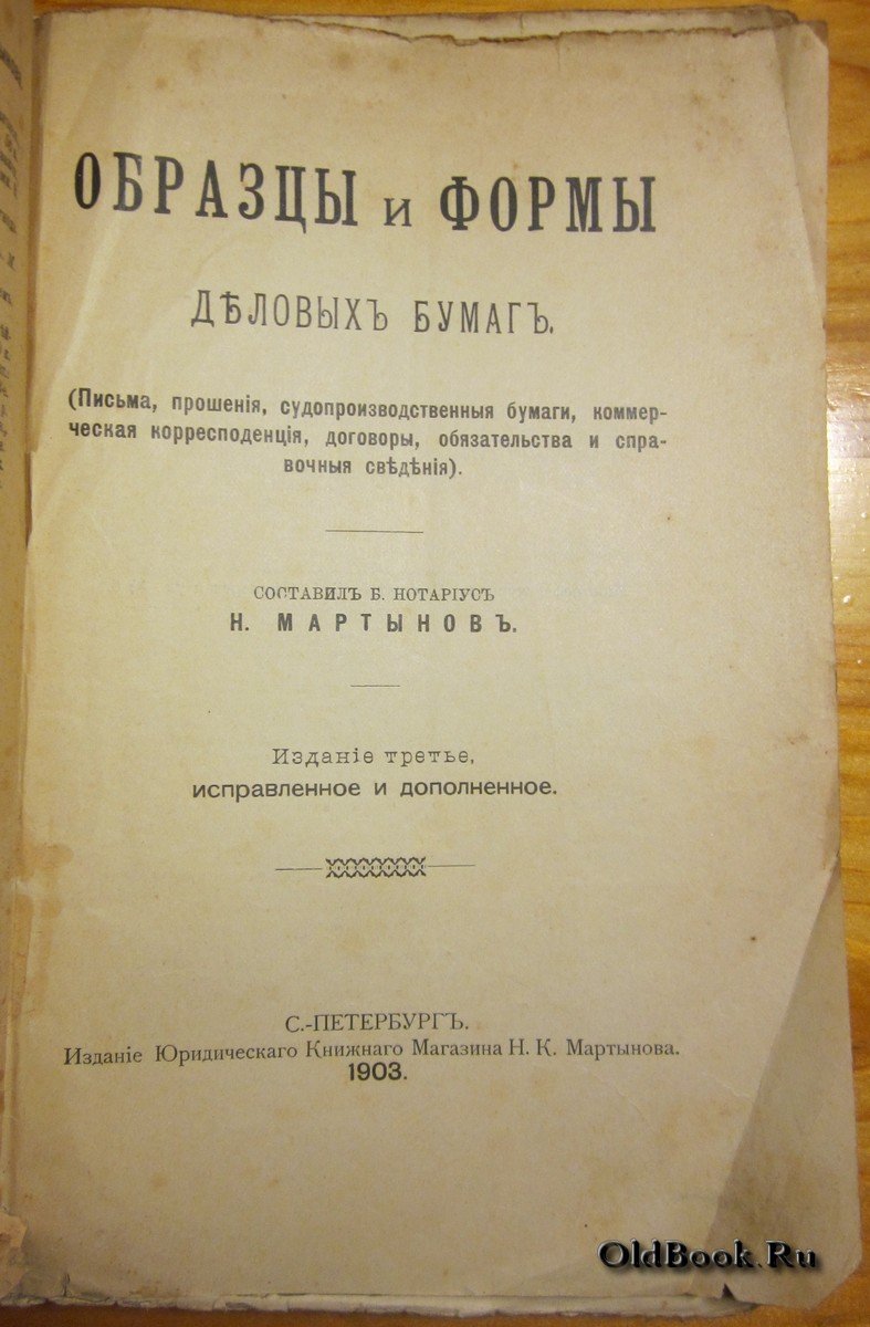 Мартынов Н. Образцы и формы деловых бумаг.