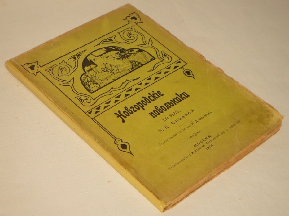 Сизова А.К. Новгородские повольники XIII век.