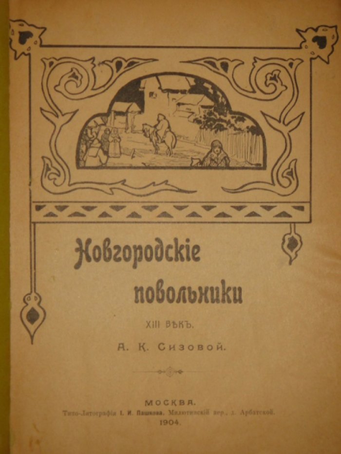 Сизова А.К. Новгородские повольники XIII век.