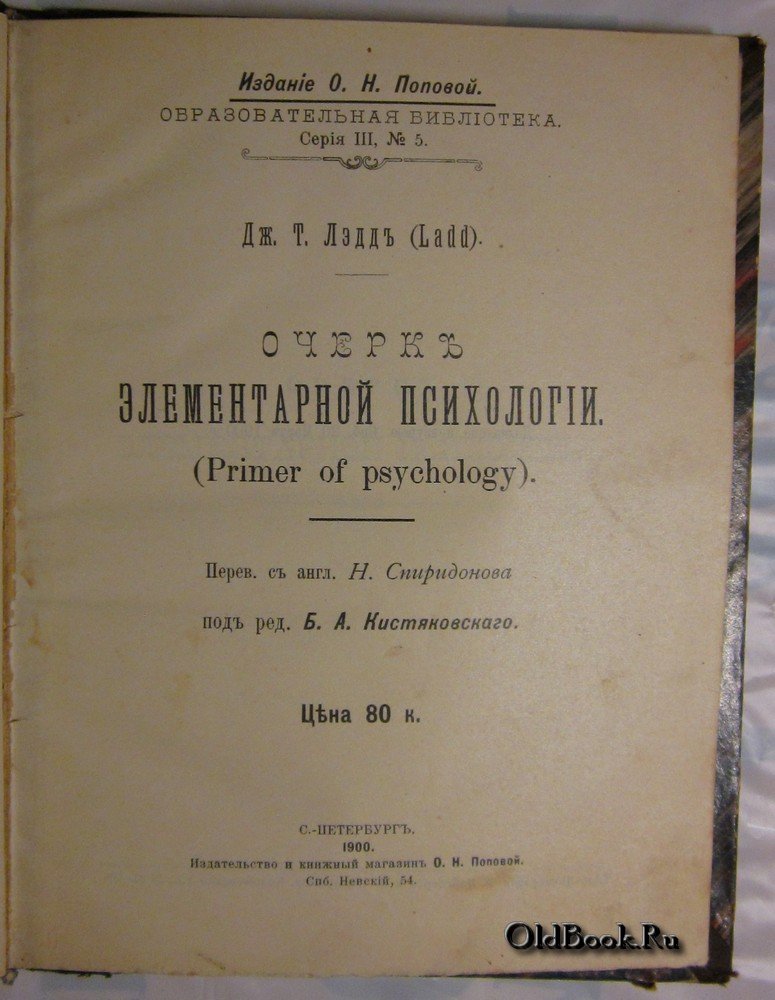 Лэдд Дж.Т. Очерк элементарной психологии.
