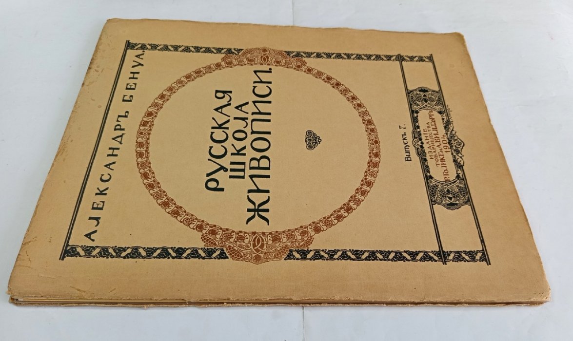 Бенуа А. Н. Русская школа живописи.