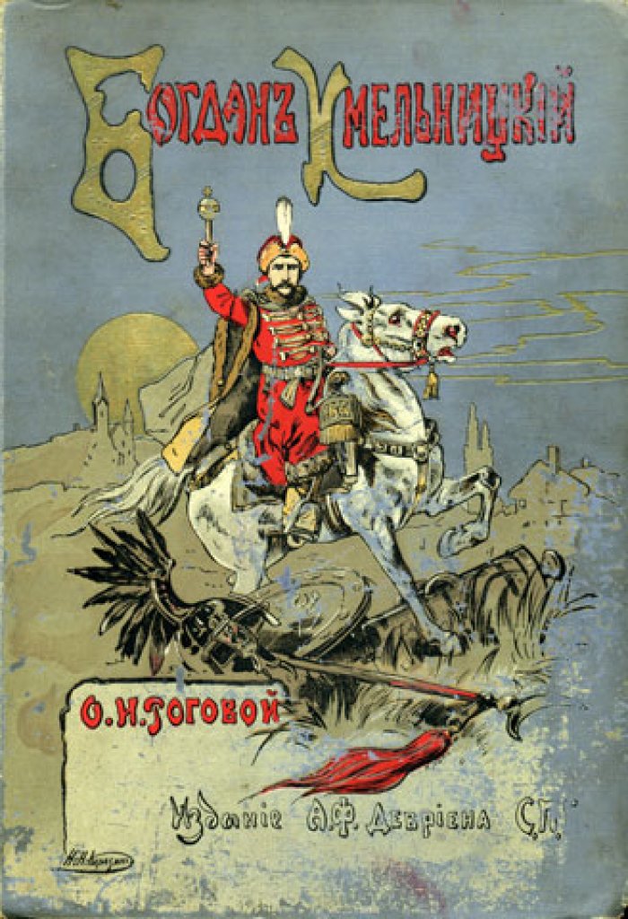 Рогова И.О. Богдан Хмельницкий.