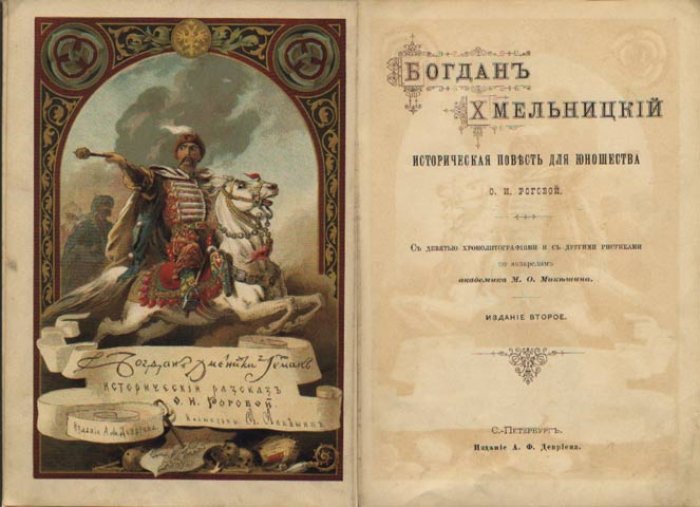 Рогова И.О. Богдан Хмельницкий.