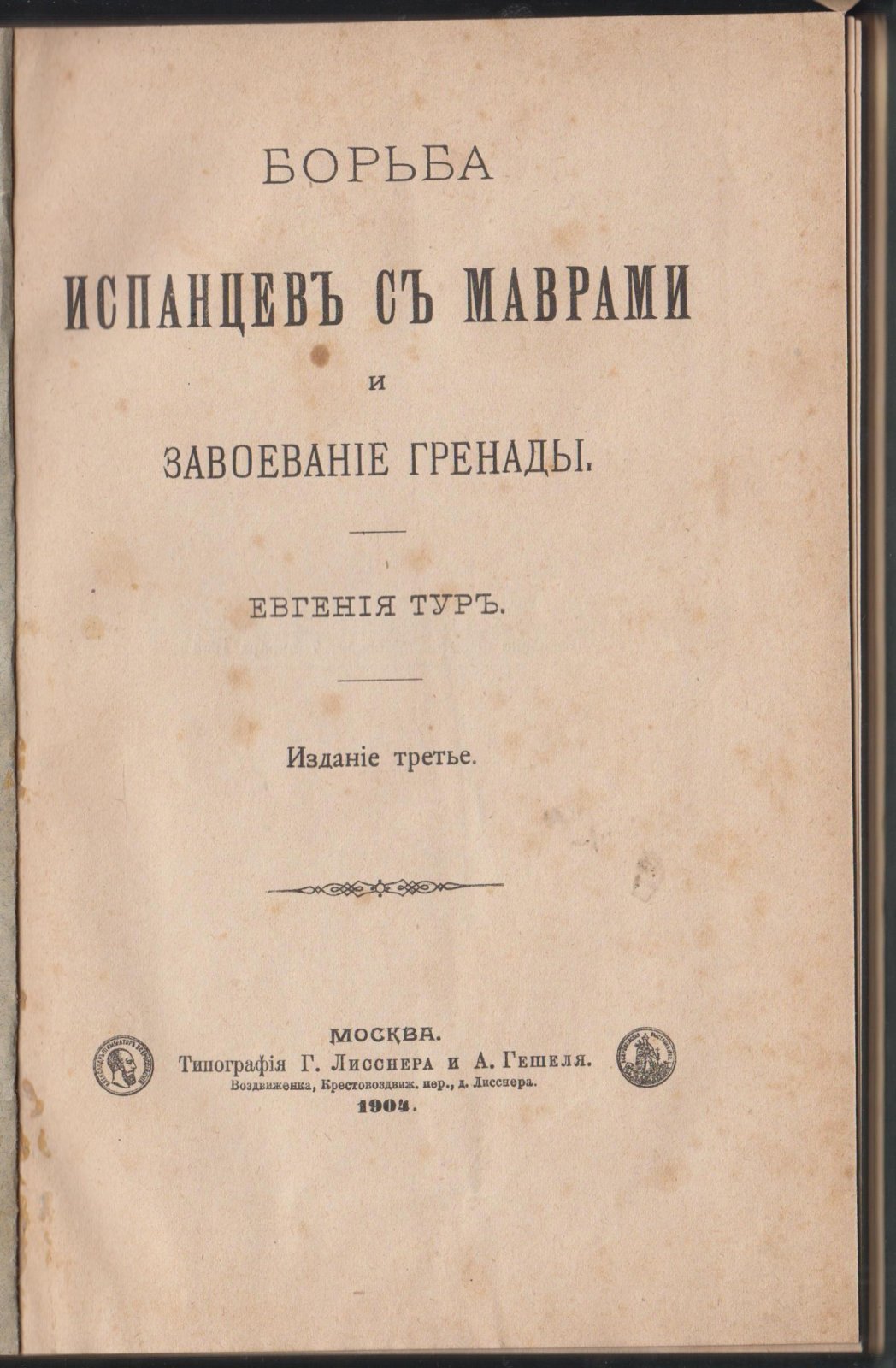 Тур Евгения. Борьба испанцев с маврами и завоевание Гренады.