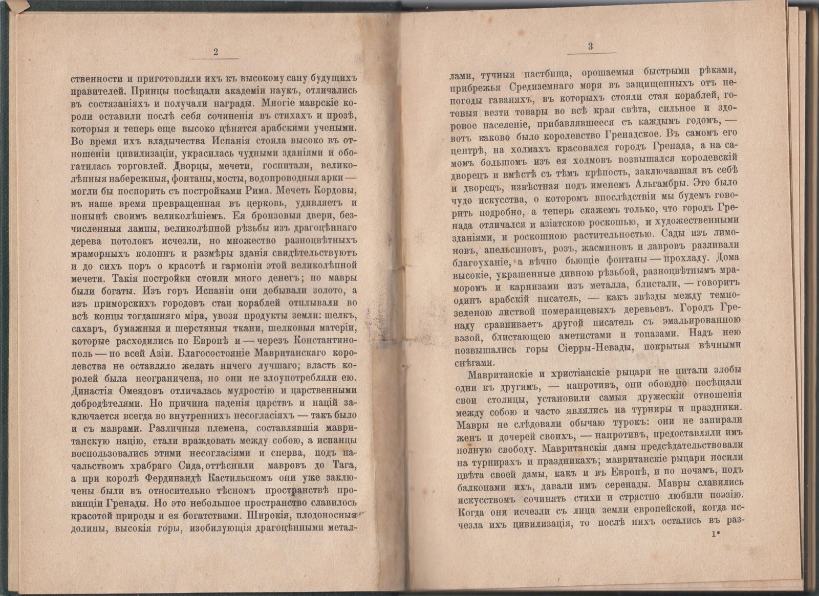 Тур Евгения. Борьба испанцев с маврами и завоевание Гренады.