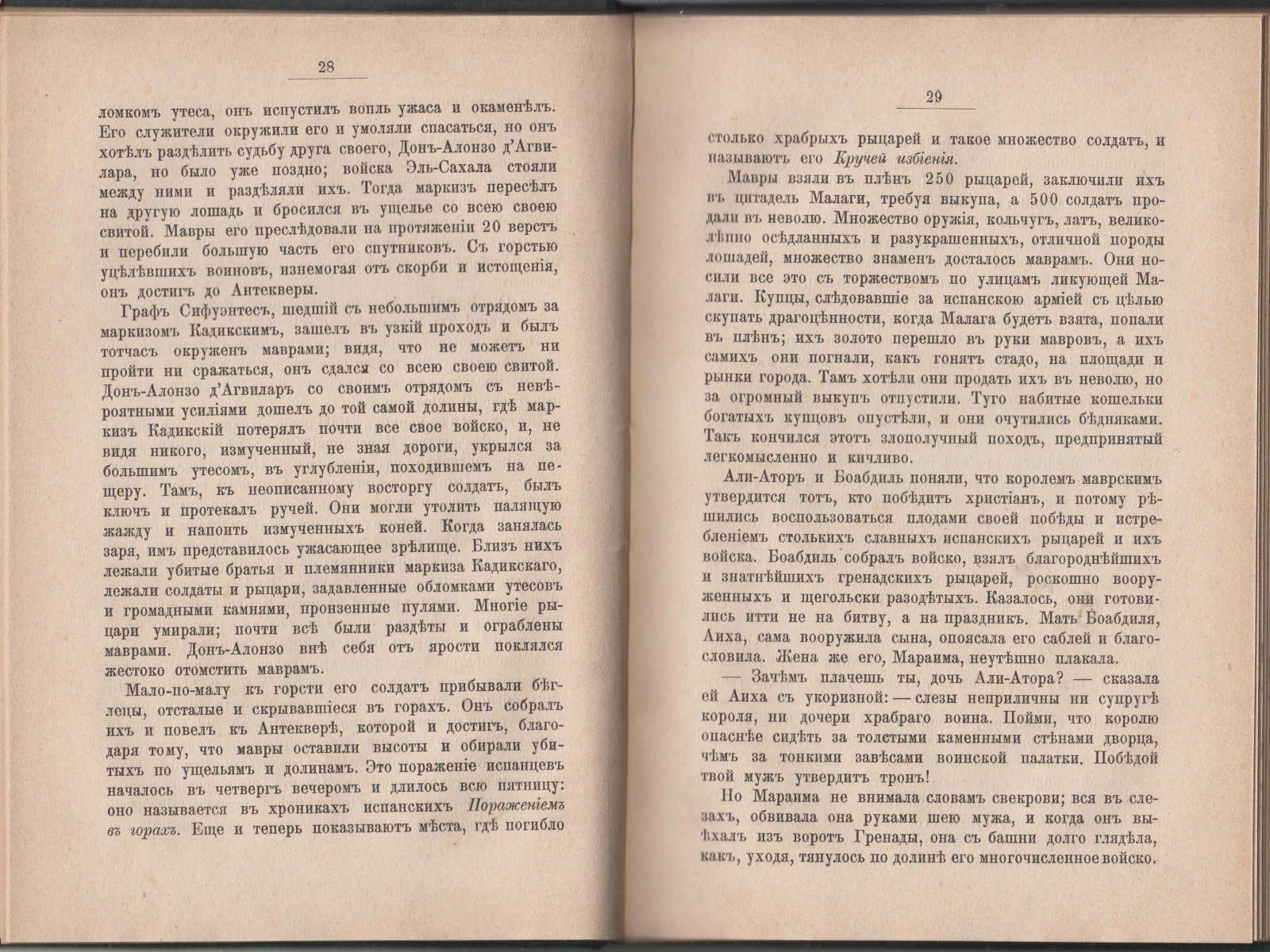 Тур Евгения. Борьба испанцев с маврами и завоевание Гренады.