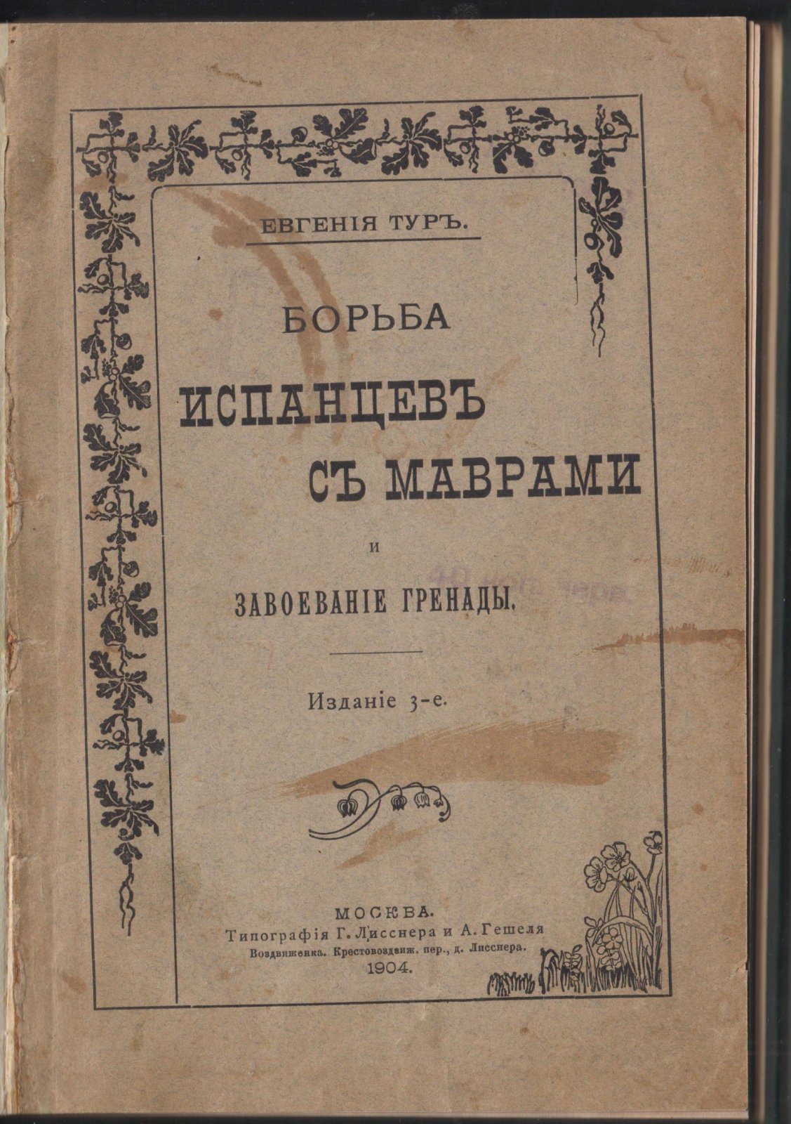 Тур Евгения. Борьба испанцев с маврами и завоевание Гренады.