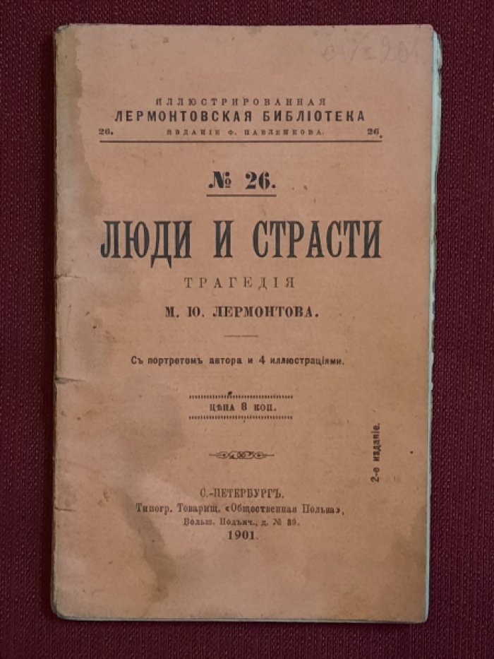 Лермонтов М.Ю. Люди и страсти. Трагедия. С портретом автора и 4 иллюстрациями