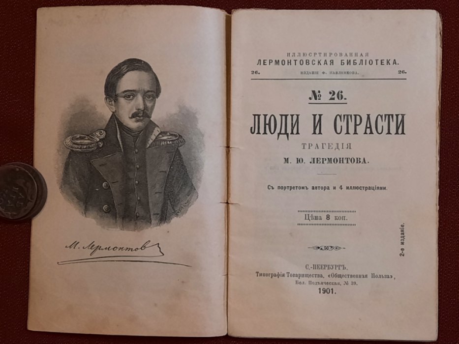 Лермонтов М.Ю. Люди и страсти. Трагедия. С портретом автора и 4 иллюстрациями