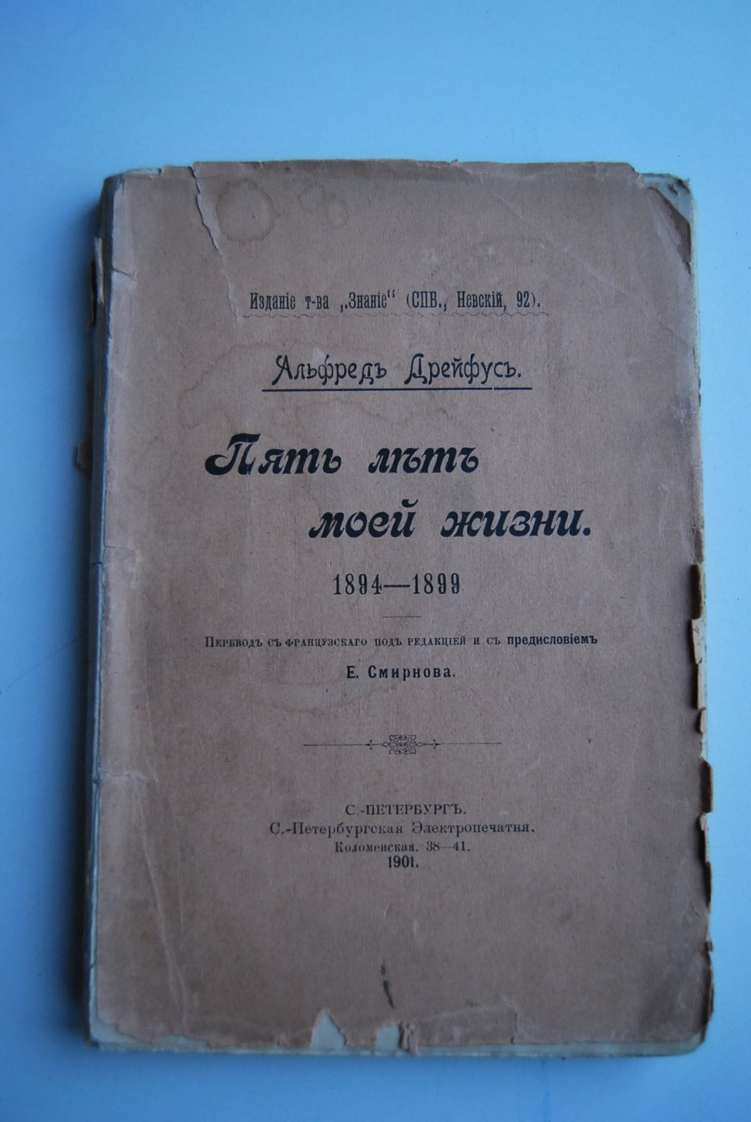 Дрейфус А. Пять лет моей жизни. 1894-1899.