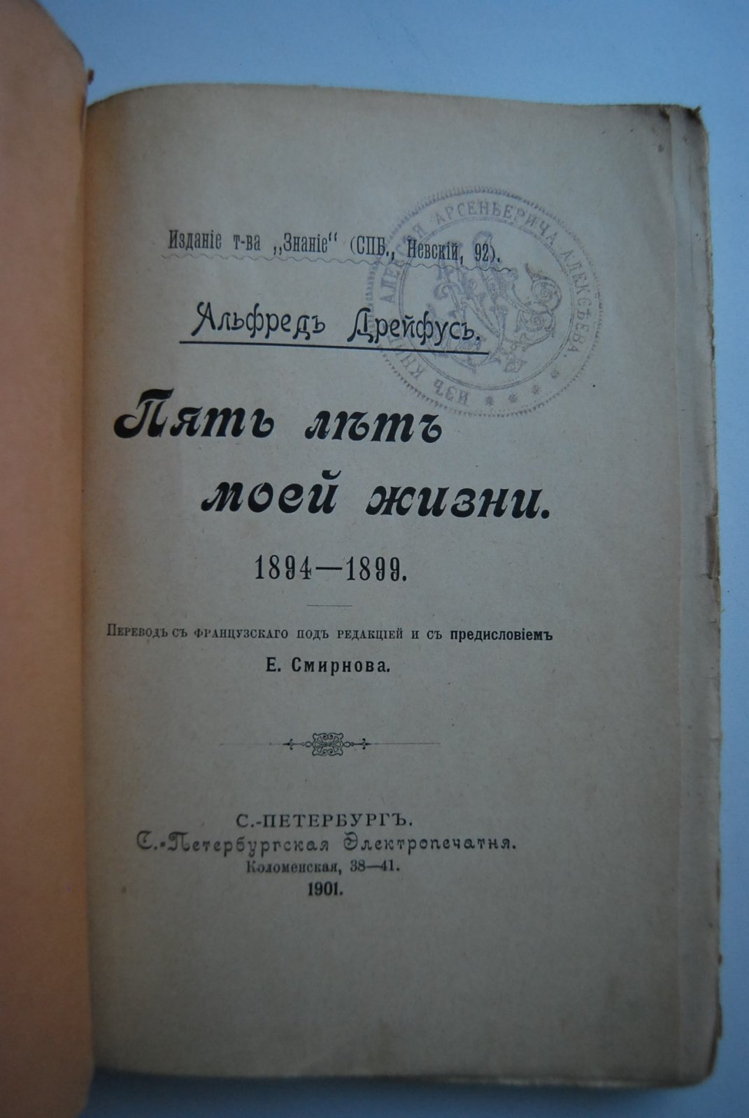 Дрейфус А. Пять лет моей жизни. 1894-1899.