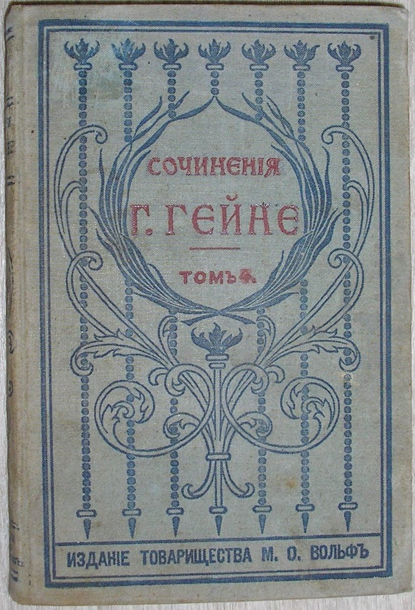 Гейне Генрих. Полное собрание сочинений, отдельный 4-й том.