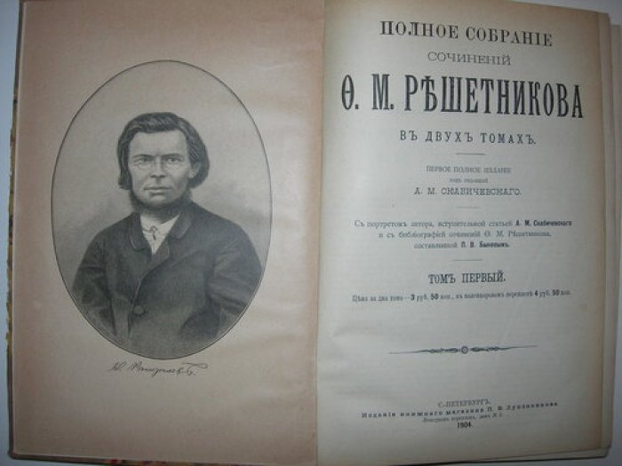 Решетников Ф.М. Полное собрание сочинений Ф.М. Решетникова в двух томах.