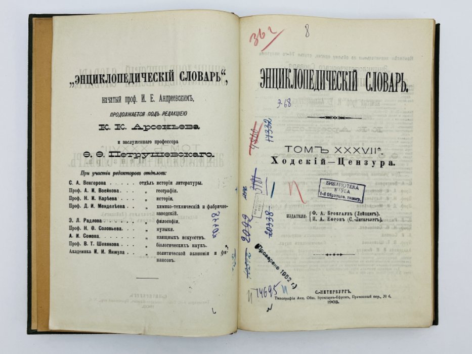 Брокгауз Ф.А., Ефрон И.А. Энциклопедический словарь. Том XXXVIIа (полутом 74). Ходскiй - Цензура