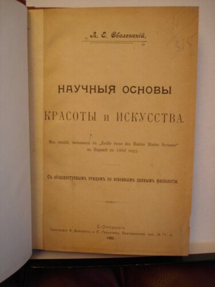 Оболенский Н.Е. Научные основы красоты и искусства.