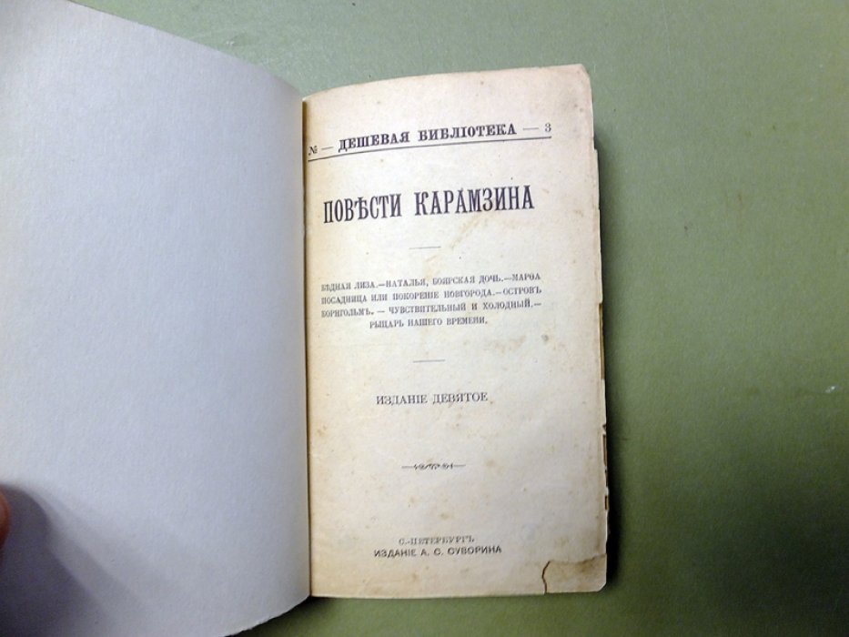 Карамзин Н. Повести Карамзина.
