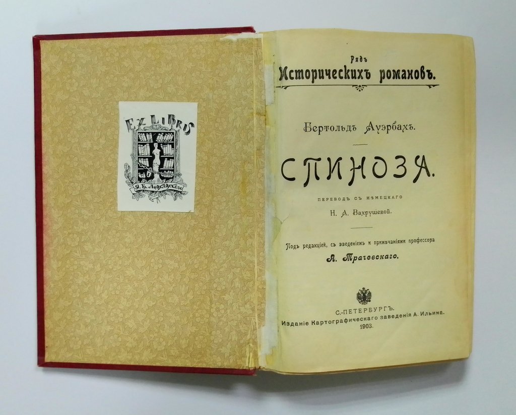 Ауэрбах, Бертольд. Спиноза.