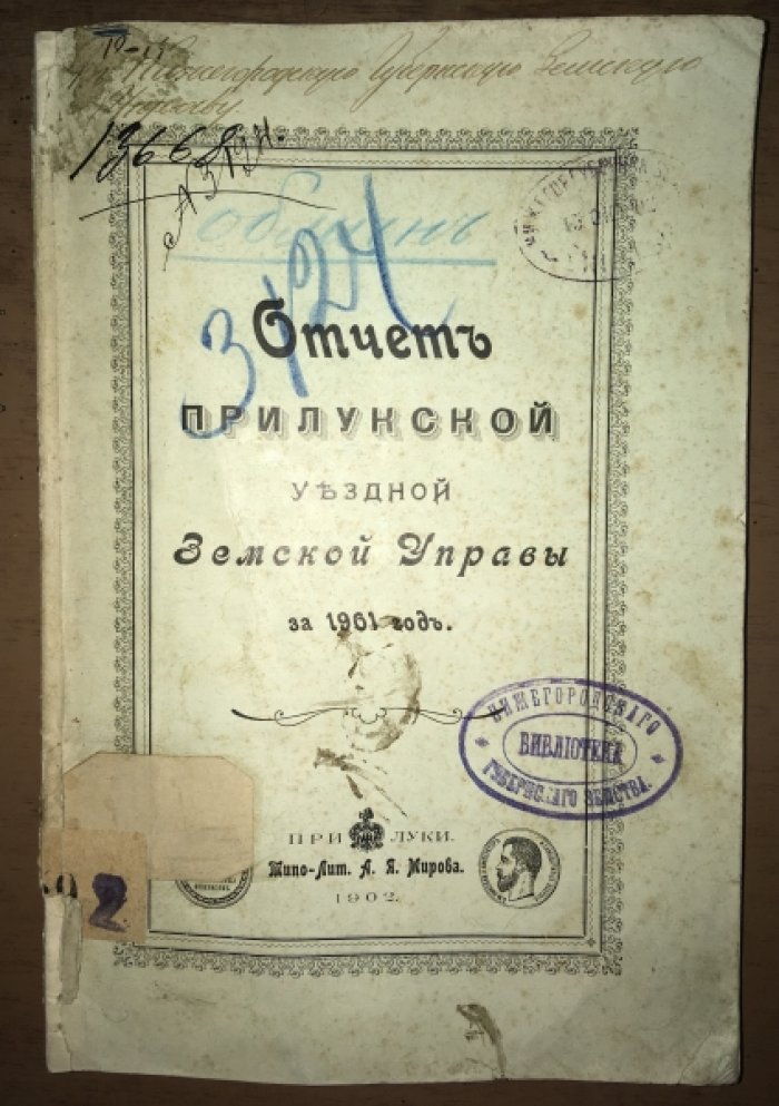 Отчет прилукской уездной земской управы на 1901 год.