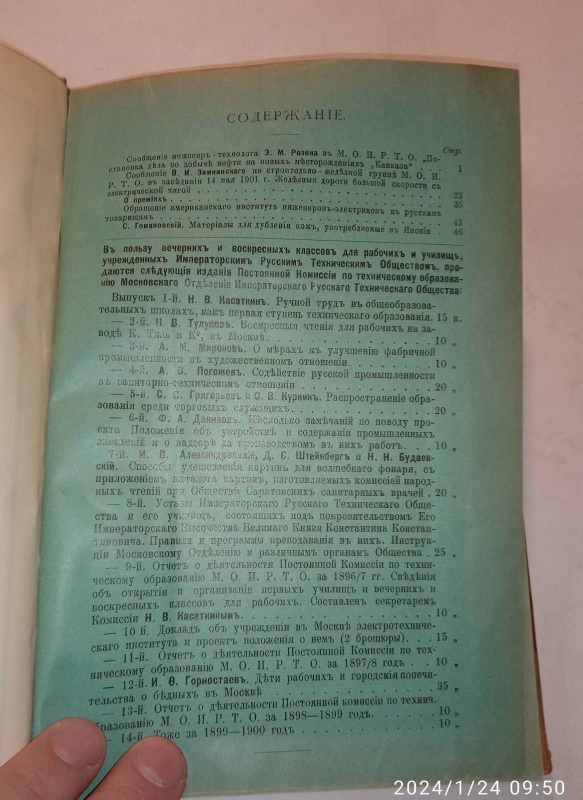 Записки Московского отделения Императорского Русского Технического Общества. Выпуски 1-2, 3, 4-10., 1901 г.