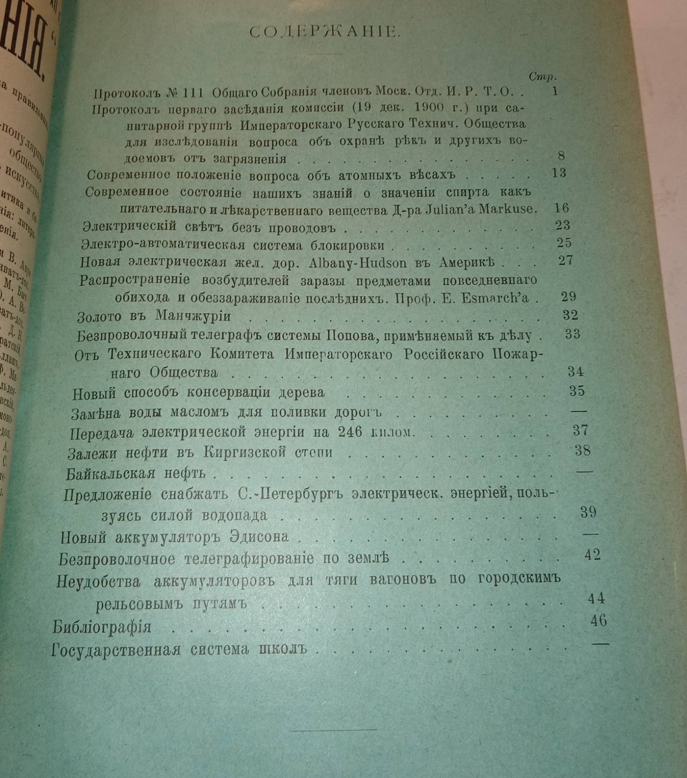 Записки Московского отделения Императорского Русского Технического Общества. Выпуски 1-2, 3, 4-10., 1901 г.