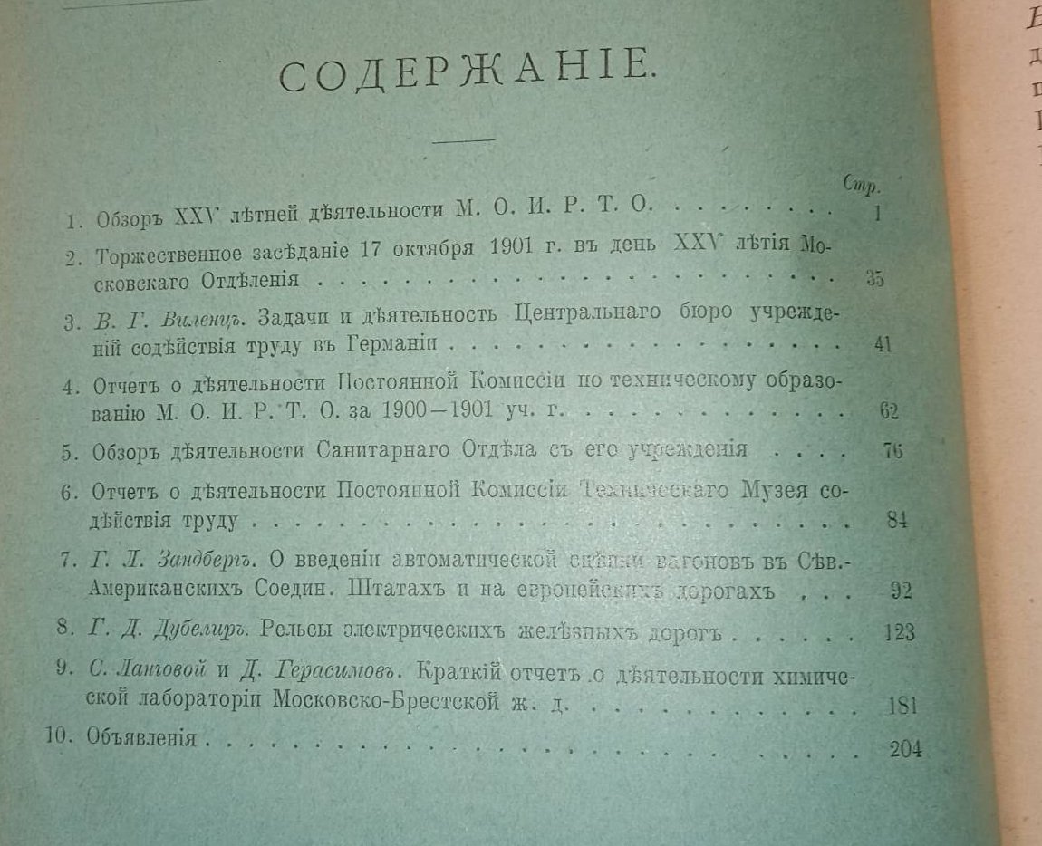 Записки Московского отделения Императорского Русского Технического Общества. Выпуски 1-2, 3, 4-10., 1901 г.