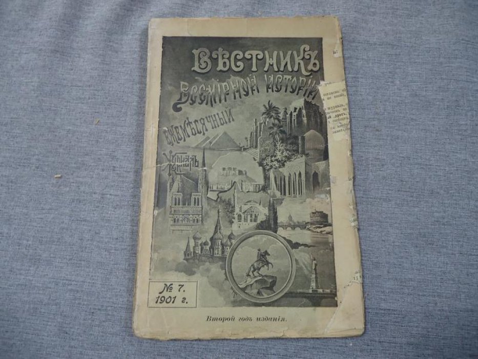 Вестник Всемирной Истории. № 7, июнь 1901 г.
