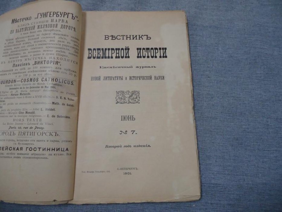 Вестник Всемирной Истории. № 7, июнь 1901 г.