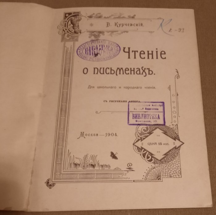 Курчевский В. Г. Чтение о письменах.