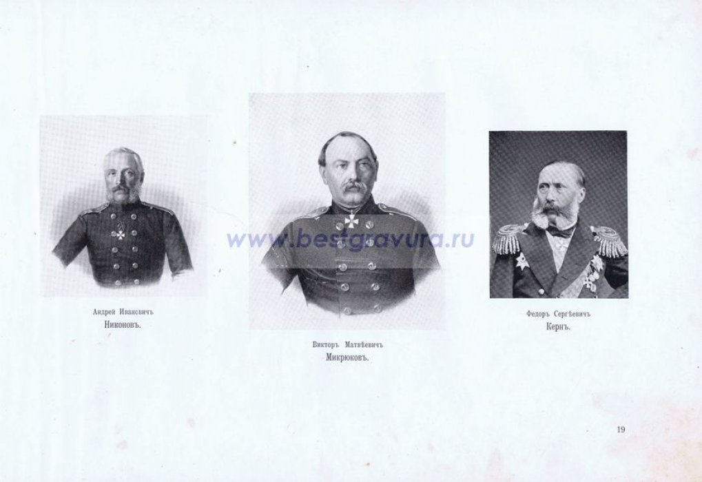 Крымская война. Севастопольцы. Адмиралы Никонов, Микрюков и Керн.
