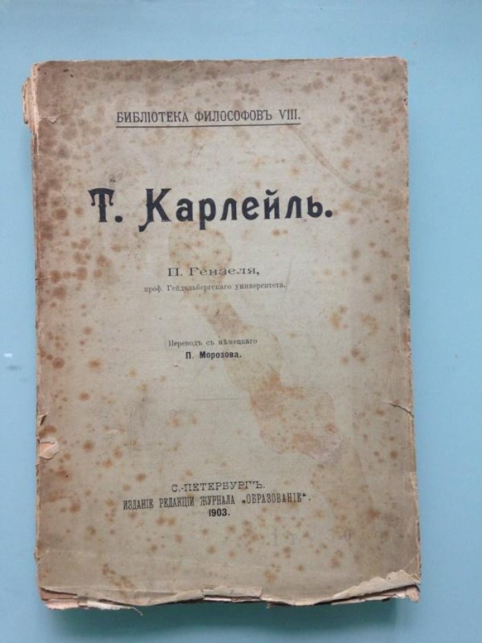 Гензель П. Т. Карлейль.