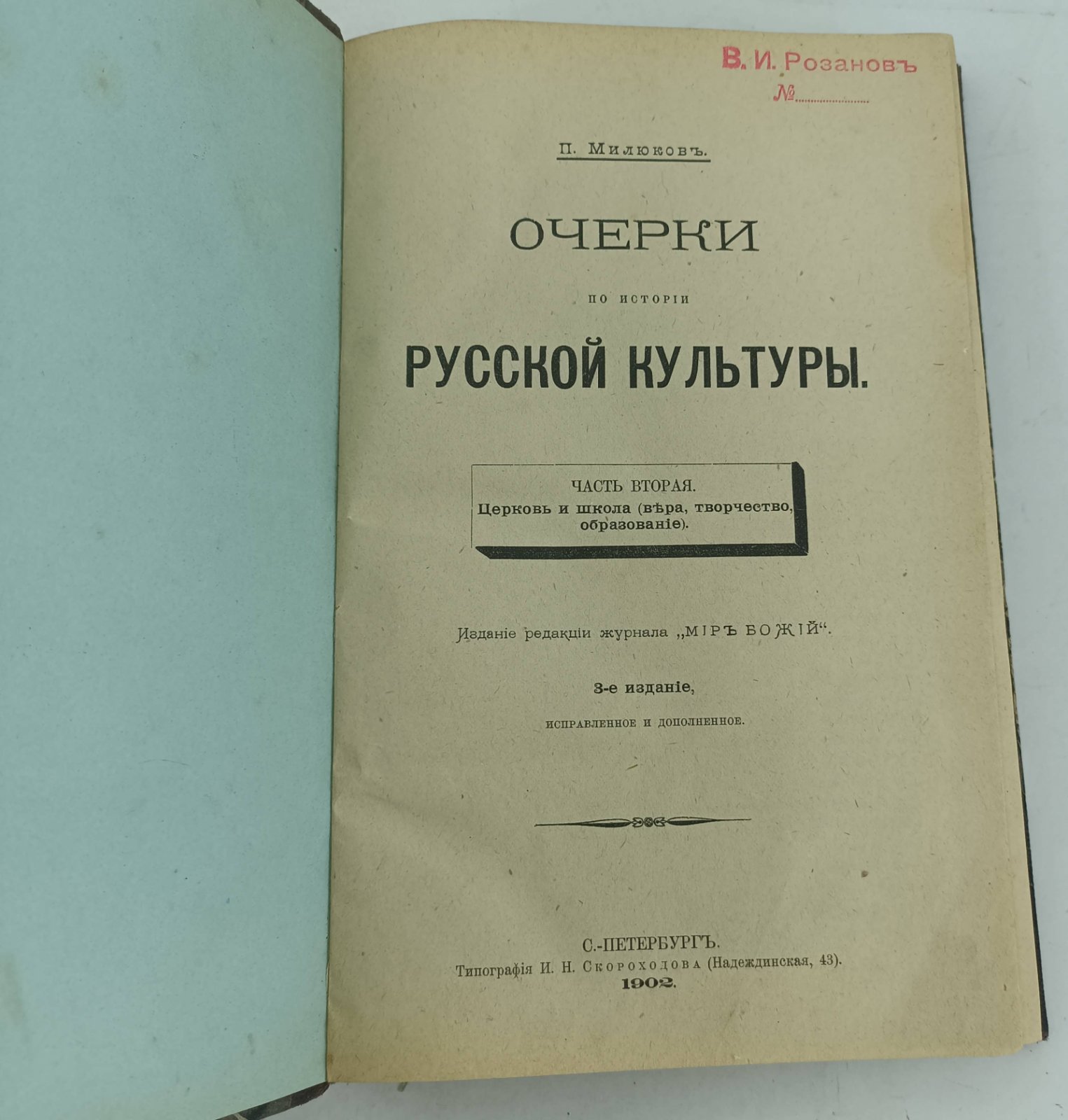 Милюков П. Очерки по истории русской культуры. Часть вторая.